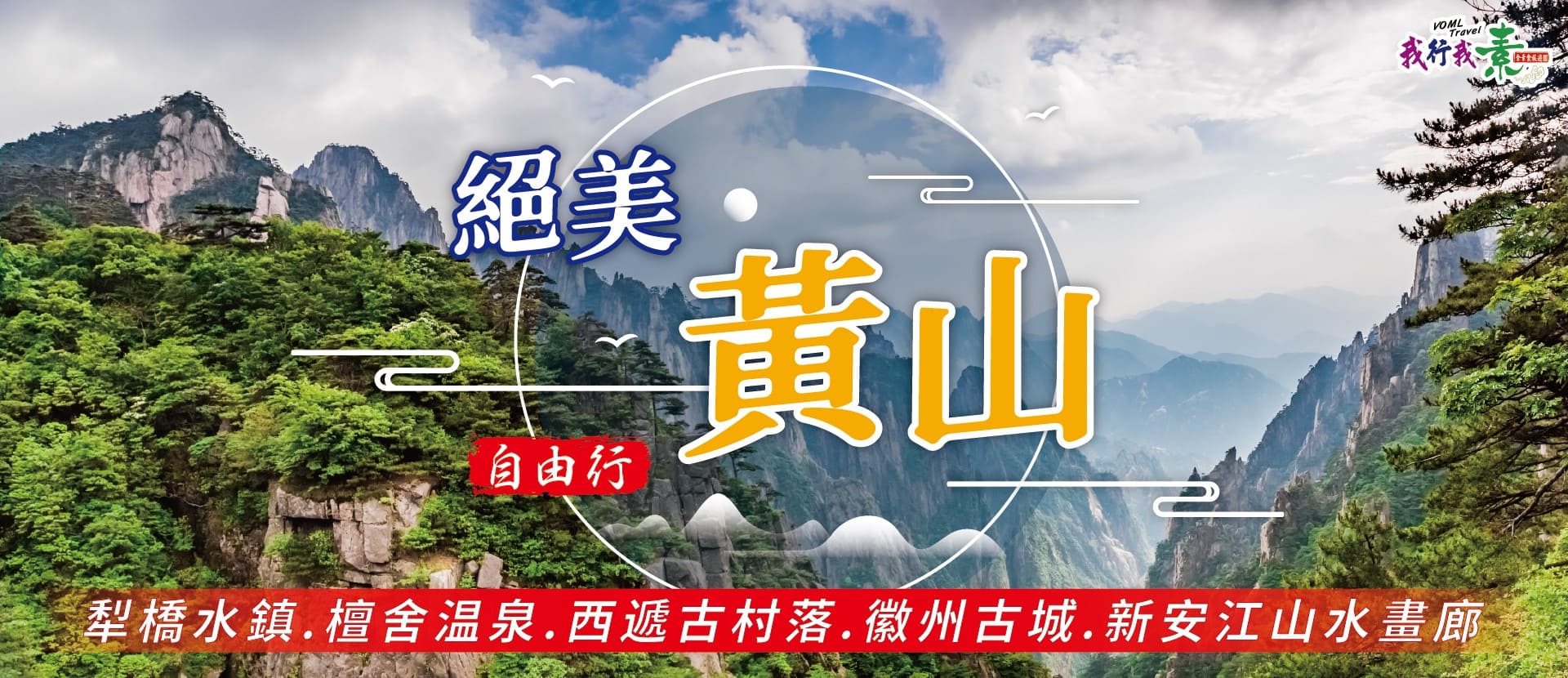我行我素 素食旅遊~絕美黃山.犁橋水鎮.檀舍温泉.西遞古村落.徽州古城.新安江山水畫廊自由行八日(含地陪服務費/上網卡/基礎旅平險/飯店行李服務費)